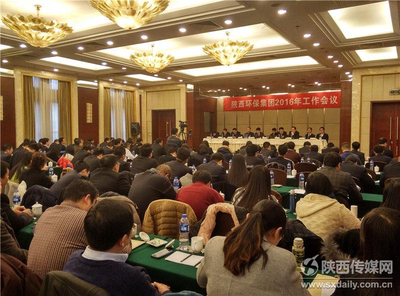 陜西環保集團召開2016年工作會議